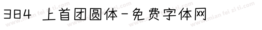 384 上首团圆体字体转换